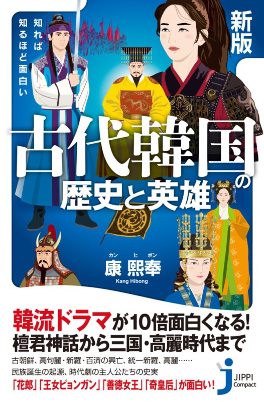 コラム 韓国時代劇をさらに盛り上げる 新版 知れば知るほど面白い 古代韓国の歴史と英雄 K Pop 韓国 エンタメニュース 取材レポートならコレポ