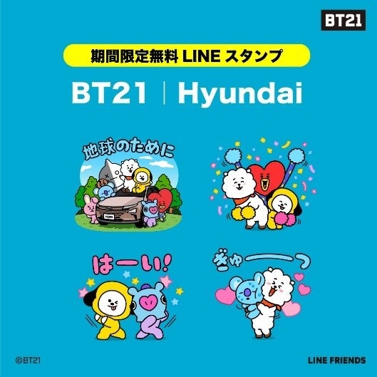 情報 Bt21 Hyundai 期間限定無料line スタンプ配信スタート K Pop 韓国エンタメニュース 取材レポートならコレポ