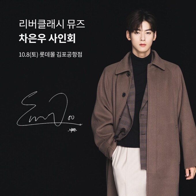 ASTROチャウヌ、ファッションブランドのファンサイン会開催…10月8日にロッテモール金浦空港店 | K-POP、韓国エンタメニュース、取材 ...