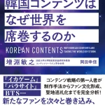 【情報】ドラマから映画、Ｋ－ＰＯＰまで、世界でブームを巻き起こし続ける「韓流」の強さの秘密を完全分析！『韓国コンテンツはなぜ世界を席巻するのか』2/2（木）発売！