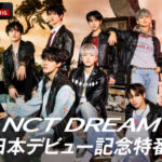 「ABEMA」にNCT DREAMが初登場！ 彼らの魅力が詰まった特別番組『NCT DREAM 日本デビュー記念特番』2023年3月24日（金）、3月31日（金）と2週にわたり国内独占放送