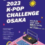 【情報】K-POPファンが一日中楽しめる参加形イベント「2023 K-POP CHALLENGE OSAKA」開催