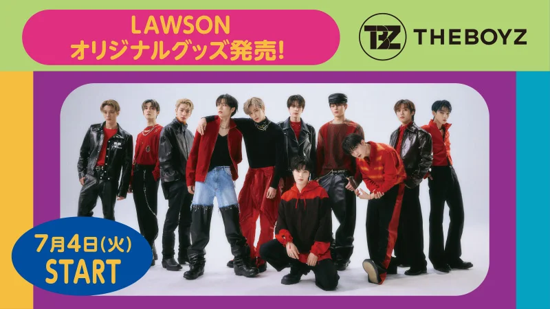 7月4日（火）より、「THE BOYZ」のローソンオリジナルグッズを販売