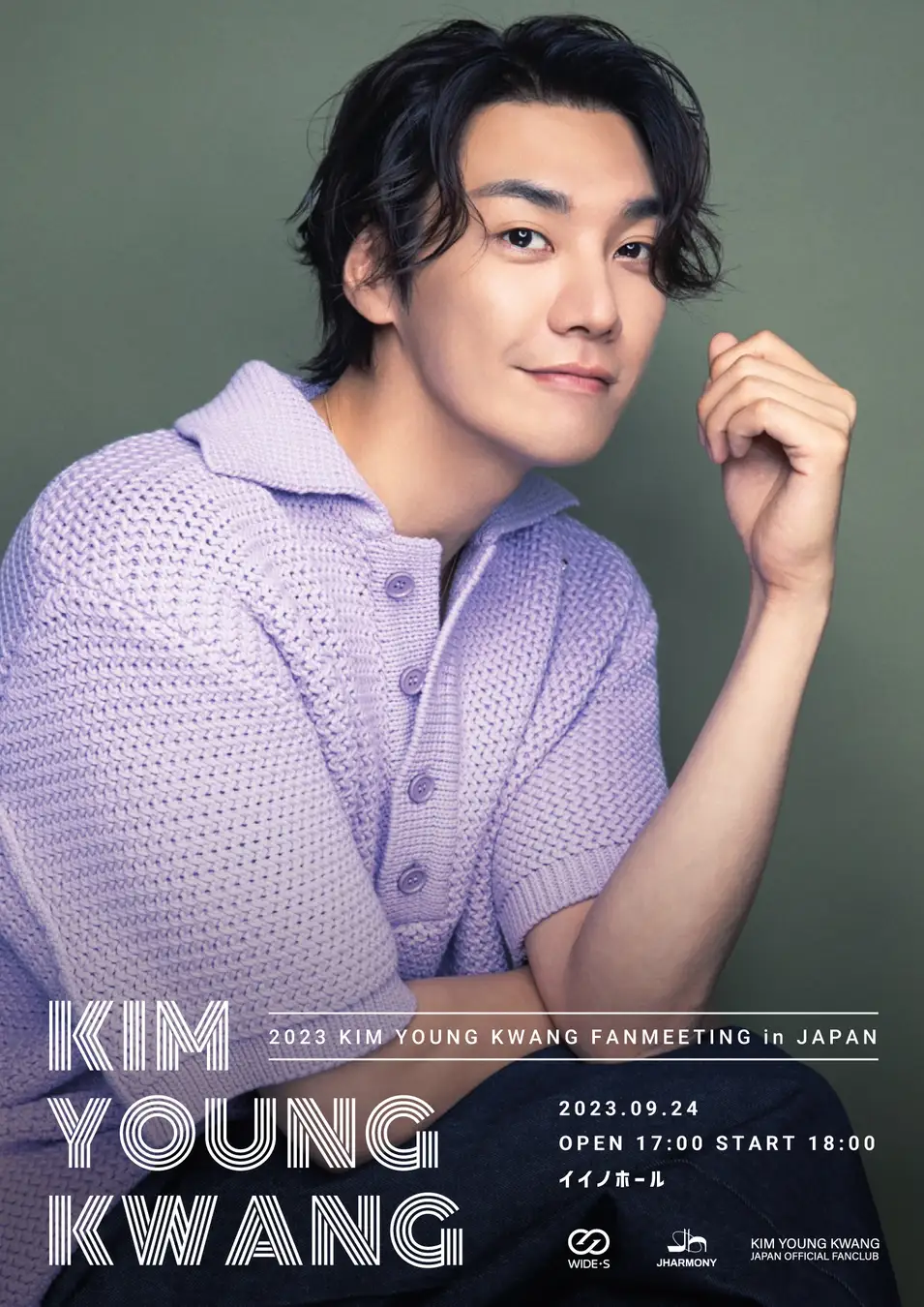 2023 KIM YOUNG KWANG(キム・ヨングァン) FANMEETING in JAPAN開催決定！ |  K-POP、韓国エンタメニュース、取材レポートならコレポ！