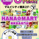【情報】韓国食品専門店Yesmartマルイシティ横浜がHANAMART横浜にリニューアルオープン!