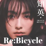 「2024 知英 JAPAN fanmeeting Tour "Re: Bicycle”」本人コメント映像到着＆一般チケット販売開始！(動画あり）