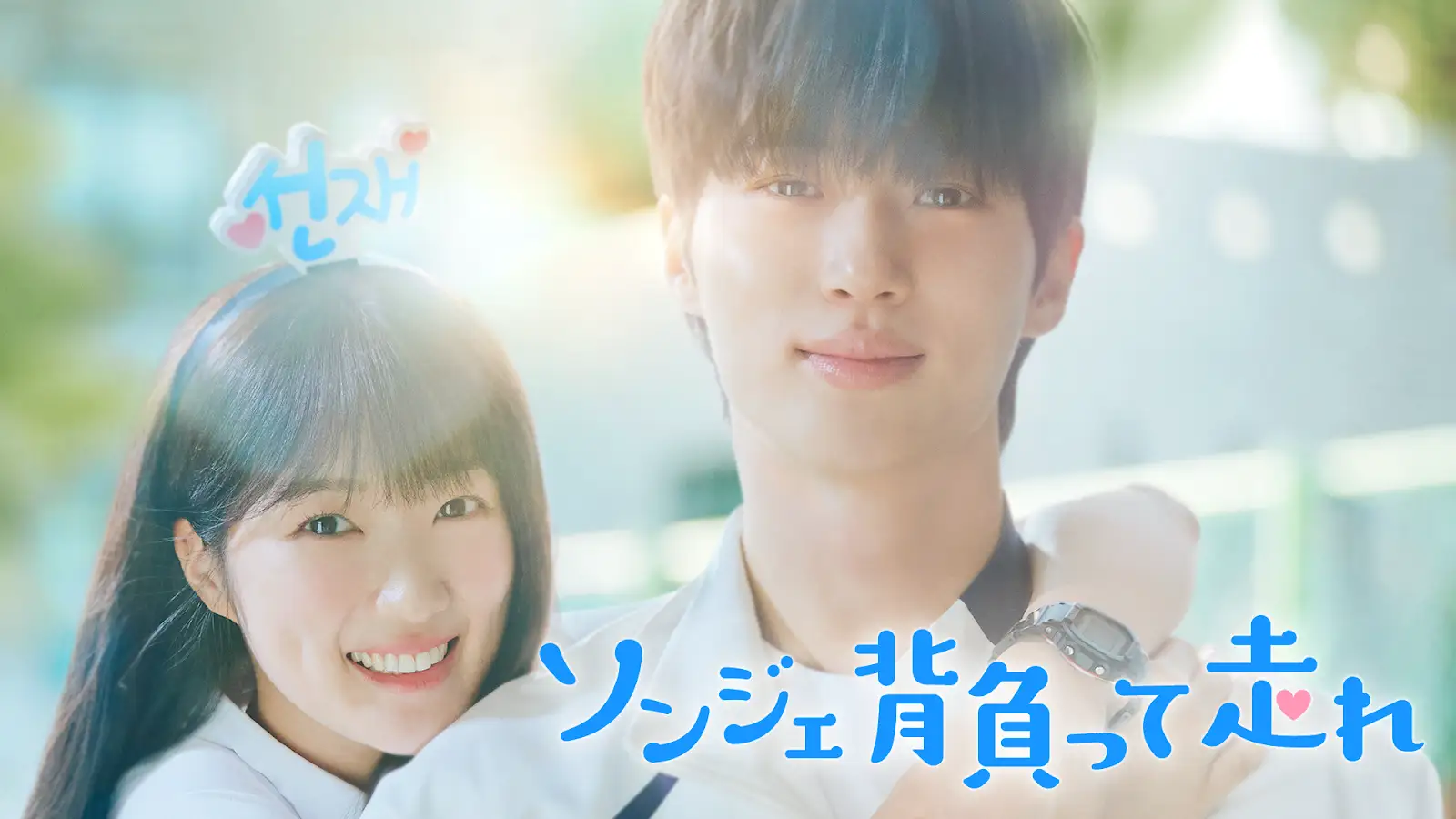 ソンジェ背負って走れ　ソンジェ　トレカ　大阪　ピョンウソク Amazon.co.jp: ソンジェ背負って走れ ビョンウソク ピョンウソク