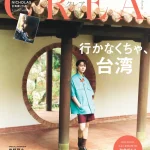 表紙には＆TEAMの台湾出身メンバーNICHOLASが登場！『CREA』2024年春号は「行かなくちゃ、台湾」を90ページ超で大特集。