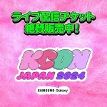 グローバルK-POPアーティスト総集結！「KCON JAPAN 2024」計27組が出演するM COUNTDOWN STAGE【Mnet Smart＋にてライブ配信が決定！】