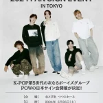 K-POP第5世代の次なるボーイズグループ「POW(パウ)」、日本サイン会『POW 2024 FAN SIGN EVENT IN TOKYO』の開催が決定！