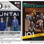 【情報】5月15日号の表紙・巻頭特集は「ASIAN KUNG-FU GENERATION」＆「JO1」【本日発行】フリーペーパー『月刊ローチケ／月刊HMV&BOOKS』