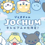 JO1とサンリオが共同開発したキャラクター「JOCHUM(ジェオチャム)」、今夏より「めざましどようび」にて放送するアニメ「JOCHUM」のメインビジュアルとティザー映像を公開！