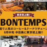 【情報】韓国コーヒー＆ドーナツチェーン店『BONTEMPS』が6月中旬、中目黒に東京初上陸!!