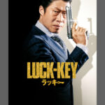 ＜KBS World＞映画「LUCK-KEY／ラッキー」KBS World初放送！「日本アカデミー賞」を受賞した『鍵泥棒のメソッド』の韓国リメイク版！本国では初登場1位&観客動員数約700万人の大ヒットを記録！！