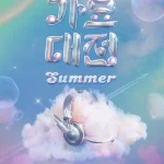 【情報】HISサイトにて「SBS 2024歌謡大戦Summer ver. 」チケット販売！！