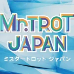 韓国トロットブームの火付け役となった元祖トロットオーディション番組「明日はミスター・トロット」日本版製作が始動！