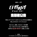 KBS×JYP　「タンタラ」公開対面オーディション6月29日(土) 開催決定!!