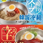【情報】極旨スープとうま辛ダレがクセになる夏限定の韓国冷麺＆ビビン冷麺発売
