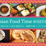 【情報】【伊勢丹新宿店】6月12日(水)から、中国・インド・タイ・韓国・スリランカ・台湾・マレーシアなどの国の注目のアジアンフードが集結する 「Asian Food Time @ISETAN」を初開催！