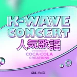 Stray Kids、ATEEZ、TWS、NewJeansらに熱狂！『K-WAVE CONCERT 人気歌謡』の様子を本日「チャンネルK」にて日本最速・独占配信！