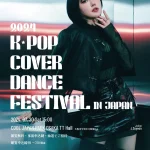 【情報】K-POPカバーダンス 日本一を決める全国大会 大阪で開催!