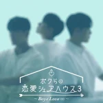 【情報】韓国恋愛リアリティショー「ボクらの恋愛シェアハウス3」Rakuten TVで6月21日（金）より日韓同時配信スタート！