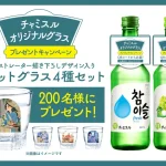【情報】日本・韓国の人気イラストレーターによるWebコンテンツ「チャミスルアパート」 オリジナルグラスプレゼントキャンペーンを実施！