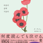 【情報】日韓累計80万部突破『花を見るように君を見る』の著者最新刊は全編新作！ イ・ジョンソク主演ドラマ『ロマンスは別冊付録』にも登場した話題の詩集