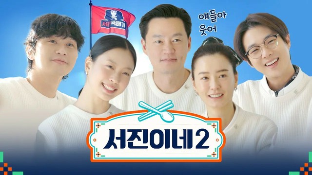 イ・ソジン＆パク・ソジュンなど出演「ソジンの家2」、ティーザー映像