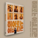 ドラマ「ヒーローではないけれど」、チャン・ギヨン＆チョン・ウヒの叙事をおさめたOSTアルバムを17日リリース