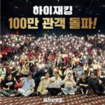ハ・ジョンウ＆ヨ・ジング、「ハイジャック」9日で100万突破…口コミを導いた韓国映画の力