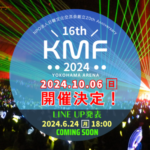 日本最高の伝統を誇るK-POP最強“新人登竜門”「16thKMF2024」開催決定！ 6月24日（月）LINE UP発表＆カウントダウン開始！ 「16thKMF2024」をみんなで一緒に応援し、盛り上げてくれる様々な才能寄付チャレンジ公開大募集！