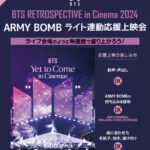 「BTS RETROSPECTIVE in Cinema 2024」 『BTS: Yet to Come in Cinemas』 ARMY BOMBライト連動応援上映会開催決定！
