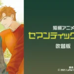【情報】AnimeFestaにて韓国発の大人気BL小説を原作とした『セマンティックエラー（吹替版）』短編アニメを独占見放題配信開始！！！