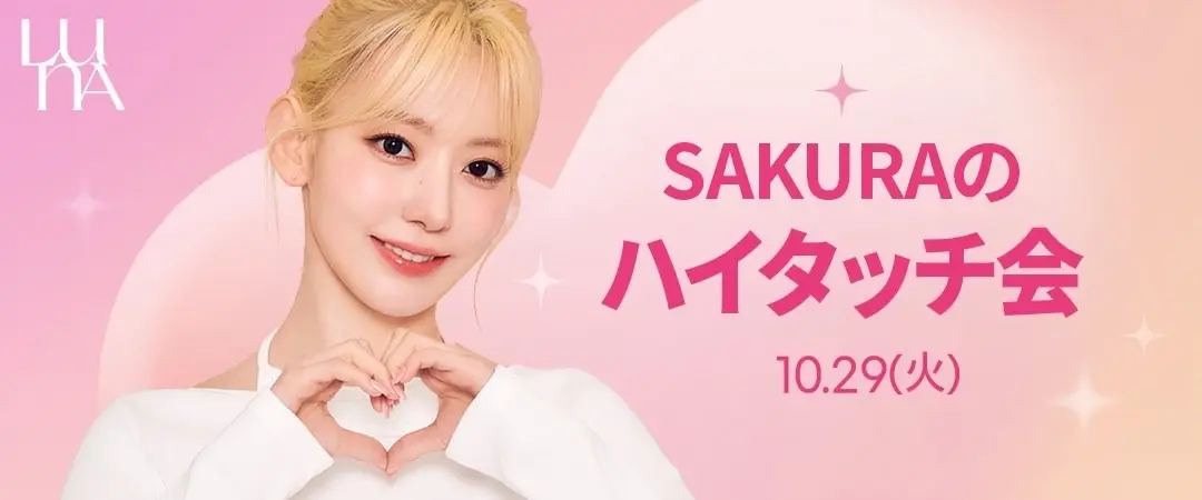 情報】100名様をご招待「SAKURAハイタッチ会」10月29日(火)開催