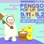 【情報】京都髙島屋、韓国大人気キャラクターPENGSOO（ペンス）「ポップアップショップ開催」新商品＆限定商品発売！