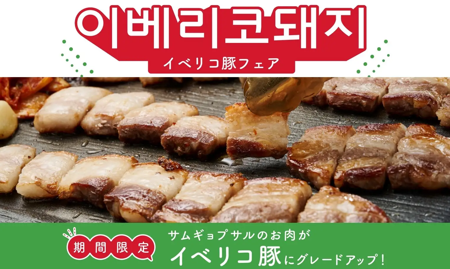【情報】 【お値段そのまま!】焼肉くるとん人気No.1メニューのサムギョプサルのお肉がイベリコ豚にグレードアップ!期間限定!イベリコ豚フェアが ...