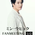 韓国ミュージカル界のトップ俳優ミン・ウヒョク、11月4日(月・祝)　FANMEETING IN TOKYO【絆】開催決定！