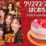 ファミリーマートのクリスマスアンバサダーにTWICEが就任！１つで2度おいしいコラボケーキ「TWICE　ハピネスケーキ」予約受付開始　～初コラボ商品をはじめ、TWICEがファミマに続々登場！？～