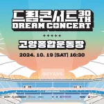 MCはイトゥク(SUPER JUNIOR)＆クォン・ウンビ！2024 Dream Concert 30TH ラインナップ公開