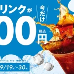 【情報】【韓国No.1フライドチキンブランド　bb.q オリーブチキン】最大で190円もおトク！セットでも単品でも対象ドリンク11種が今だけ100円！キャンペーン開催！！