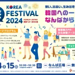 【情報】韓国への一歩はなんばから！ 「KOREA 旅 FESTIVAL 2024 ～KOREA×JAPAN 韓国への一歩 in 大阪～」を開催！