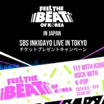 即完売したNCT127やATEEZらが参加する 「SBS INKIGAYO LIVE IN TOKYO」のチケットが当たる！ 韓国観光公社からスペシャルプレゼントキャンペーン実施中！