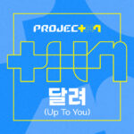 ～アイドルを組み立て、強化する～韓国の新オーディション番組 「PROJECT 7」 シグナルソング「RUN(Up to you)」 本日より日本での配信がスタート！ あなたのアイドルを組み立ててください Let’s assemble！