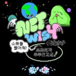 「NCT WISH」の世界観、4コマ漫画で見てみよう