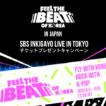 【情報】即完売したNCT127やATEEZらが参加する “SBS INKIGAYO LIVE IN TOKYO”のチケットが当たる！ 韓国観光公社から全てのK-POPファンの皆様に！ スペシャルプレゼントキャンペーン実施中！