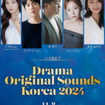 ホ・ガク、クァク・ジノンなど出演！韓国ドラマのOSTを歌う実力派アーティストによるコンサート 『Drama Original Sounds Korea 2024』　開催決定！