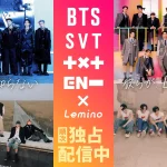 日本初配信作品も登場のLemino「HYBE」祭り！10月はBTS、SEVENTEEN、TXT、ENHYPENの計19コンテンツがLeminoプレミアムで独占配信！！