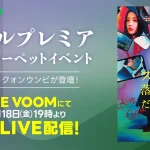 成田凌、クォン・ウンビ、大谷亮平、中田秀夫監督参加イベントを生配信！映画『スマホを落としただけなのに 〜最終章〜』ソウルでのプレミアイベントの模様をLINE VOOM独占配信決