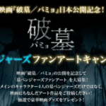 映画『破墓／パミョ』日本公開記念！ 墓（ミョ）ベンジャーズファンアートキャンペーン開催！